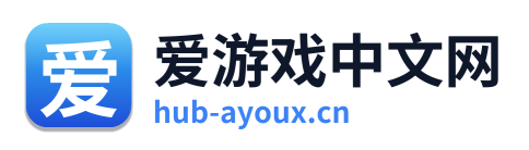 爱游戏中文网